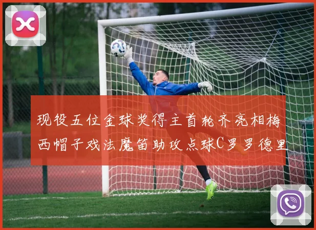 现役五位金球奖得主首轮齐亮相梅西帽子戏法魔笛助攻点球C罗罗德里握手言和