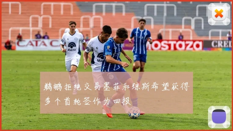 鹈鹕拒绝交易墨菲和琼斯希望获得多个首轮签作为回报