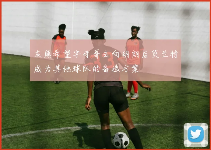 灰熊希望字母哥去向明朗后莫兰特成为其他球队的备选方案