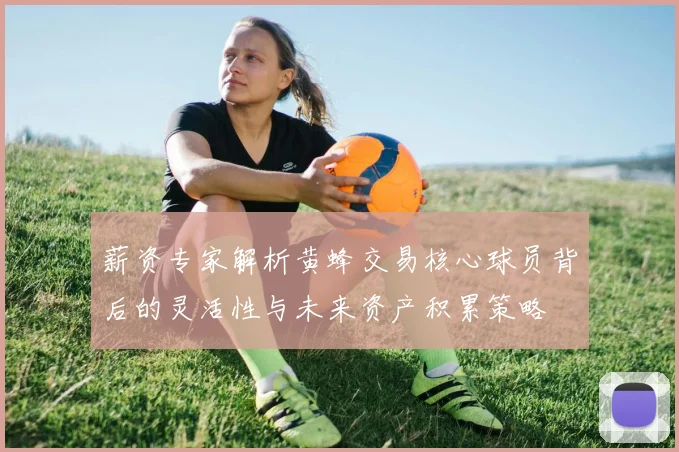 薪资专家解析黄蜂交易核心球员背后的灵活性与未来资产积累策略