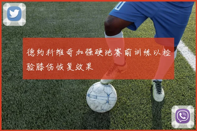 德约科维奇加强硬地赛前训练以检验膝伤恢复效果