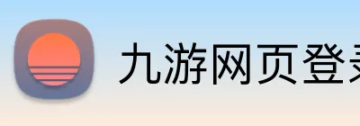九游网页登录 Logo